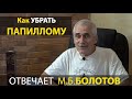 УБИРАЕМ ПАПИЛЛОМЫ И ГЕРПЕС. М.Б. Болотов - ответы на вопросы