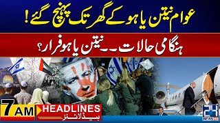 Attack on Israeli PM House ? | 7am News Headlines | 2 May 2024 | 24 News HD