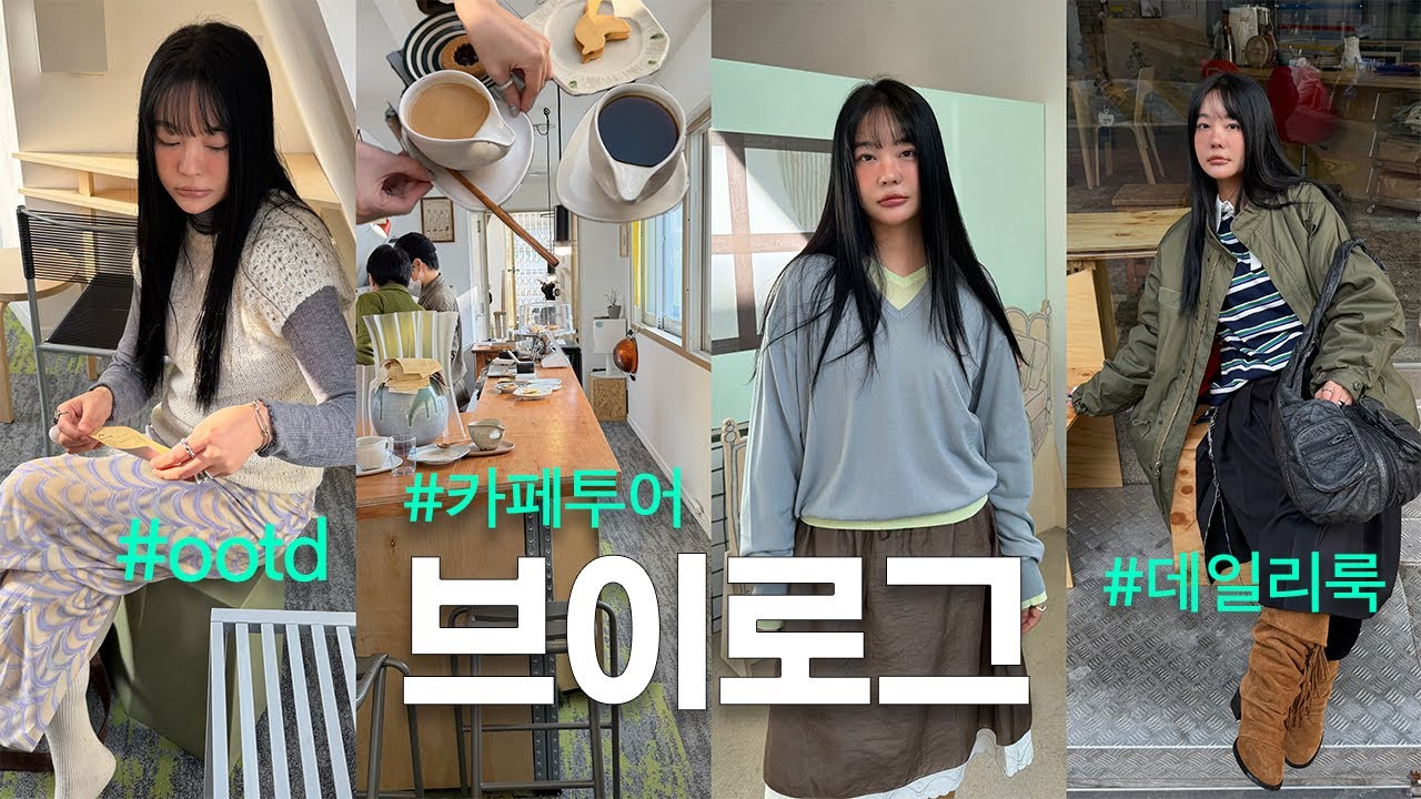 일상 브이로그*₎◞ 그로브 행사 갔다 하이디라오 격파🔥 슬릭번 헤어 도전⭐️ 핫한 햄버거 가게와 산새코에 카페 추천ㅣ우정 닭발, 약수 빈티지샵 OOTD VLOG (ft.아윤채)