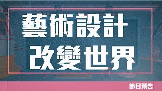 魔法列車DoReMi2-第十一集【藝術設計改變世界】Promo