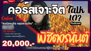 คอร์สเจาะจิต พิชิตอรหันต์ | พอดแคสต์ Podcast | ทอล์คอะเดา