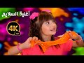 أغنية السلايم بتقنية ال 4k غناء الطفلة مليكة و أشرف