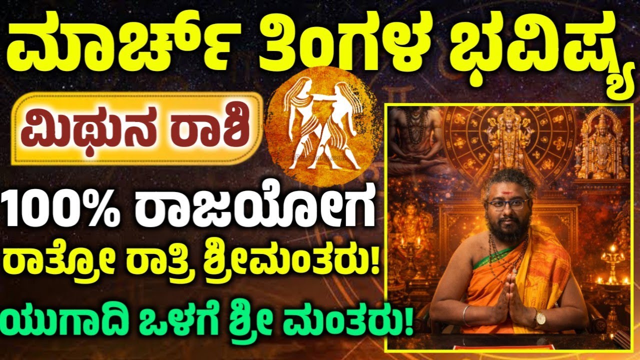 ಮಿಥುನ ರಾಶಿಯವರ ಮಾರ್ಚ್ ತಿಂಗಳ ಭವಿಷ್ಯ! ಈ ಒಂದು ಕೆಲಸ ಮಾಡಿ ಅದೃಷ್ಟ! ನಿಮ್ಮ ಪಾಲಾಗುತ್ತೆ! Mithuna rashi 