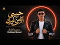 حبيبي انا من غيرك Cover Music 2026 محمد كامل Mohamed Kamel Habibi Ana Men Gherak mp3