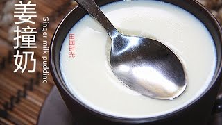 姜撞奶一学就会 超简单Ginger Milk Pudding中文版 【田园时光美食】