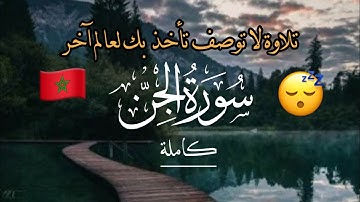 يا الله على هدوء وسكينة التلاوة 😍 سورة الجن كاملة بصوت يخطف القلوب ، أرح سمعك 💤😴