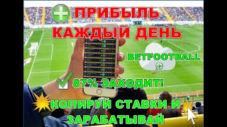 НОВИНКА BETFOOTBALL  ТОП №1 ПРОГРАММА  НА МОБИЛЬНЫЙ ТЕЛЕФОН