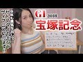 【競馬予想】G1宝塚記念2018【さくまみお】