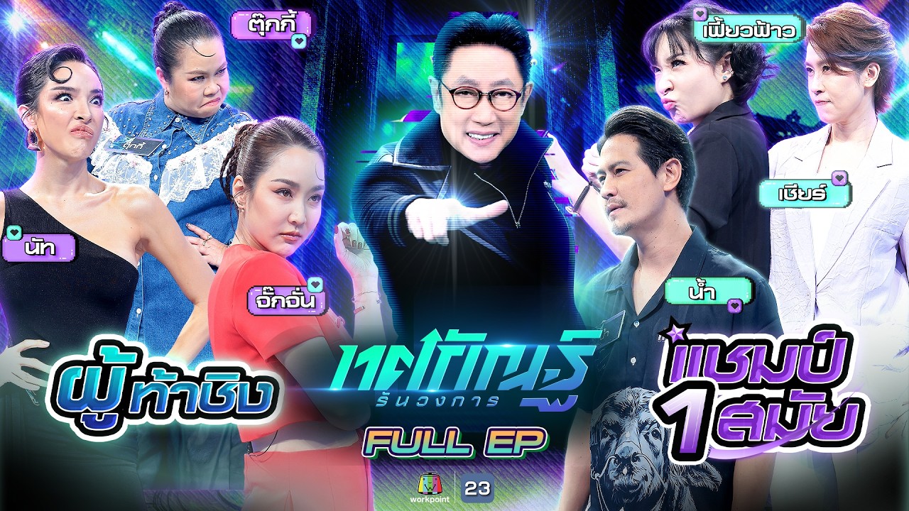 ทศกัณฐ์ รันวงการ | EP.19 | ตุ๊กกี้, นัท, จั๊กจั่น vs น้ำ, เชียร์, เฟี้ยว์ฟ้าว | 9 มี.ค. 69 Full EP