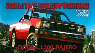Забытые Внедорожники DODGE - Dodge Ram 50 и Dodge Raider