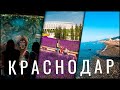 Краснодар. Стоит ли ехать? Достопримечательности. Парк Галицкого. 2020. Зоопарк Сафари парк. Влог 3