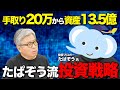 【なぜS&P500は最強なのか】資産13.5億のたぱぞう氏が語る「一生買い続ける」理由と個別株の出口戦略