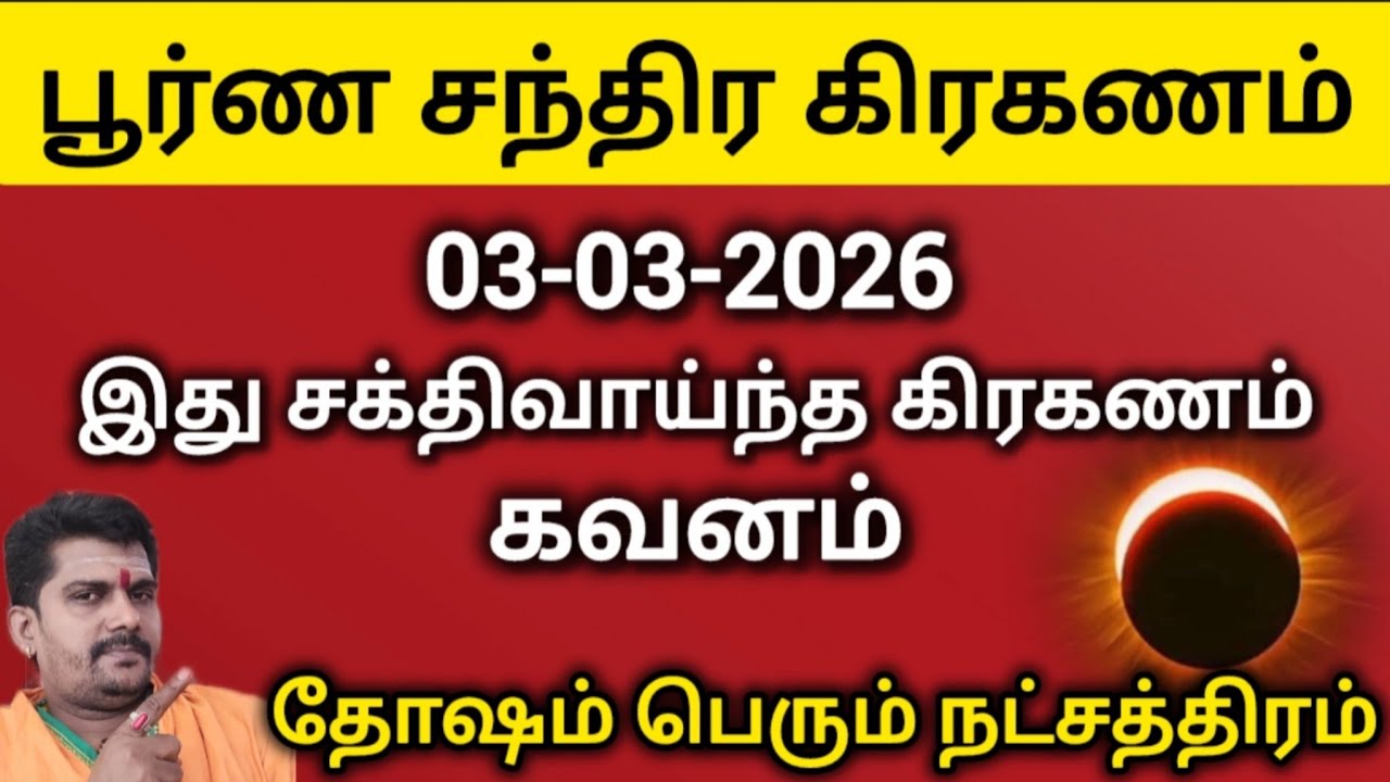 சந்திர கிரகணம் 2026 | சக்திவாய்ந்த கிரகணம் கவனம், என்ன செய்யலாம் 