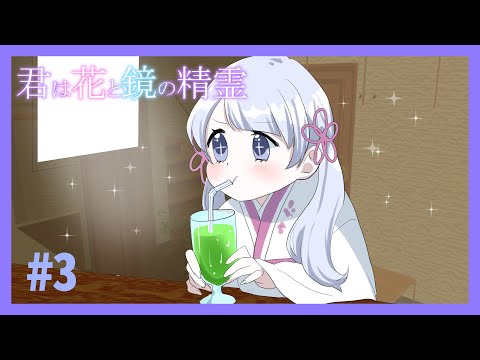 君は花と鏡の精霊＃3【つくよみちゃん二次創作ノベ】