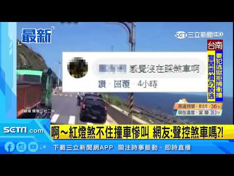 啊～紅燈煞不住撞車慘叫　網友：聲控煞車嗎？！｜三立新聞台