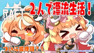 【Raft】ついに最終回！ユートピアを目指して！！！【角巻わため/ホロライブ４期生】