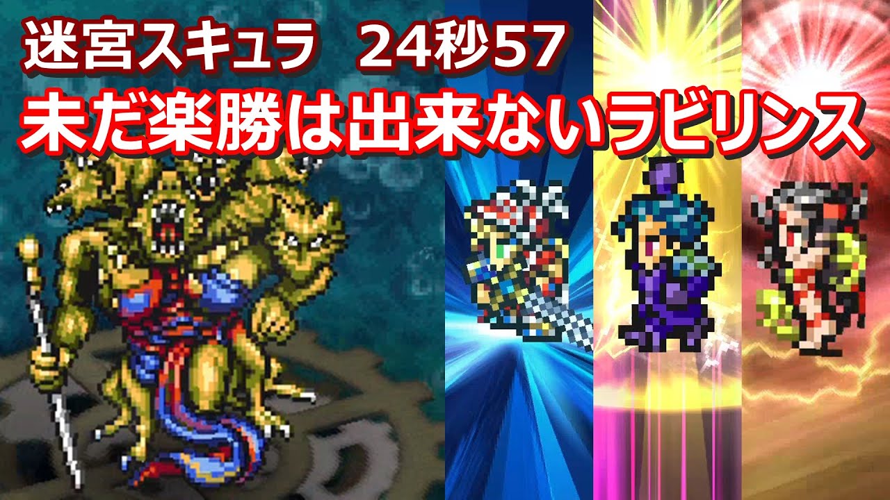 【FFRK】迷宮スキュラ(FF3) ラビリンスダンジョン 30秒切り Labyrinth,FF3,Onion Knight,Desch