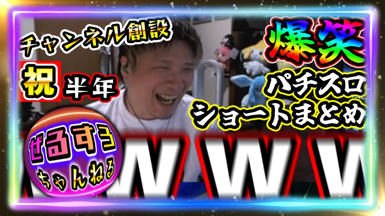 ぜるすろ爆笑ショートまとめ #1