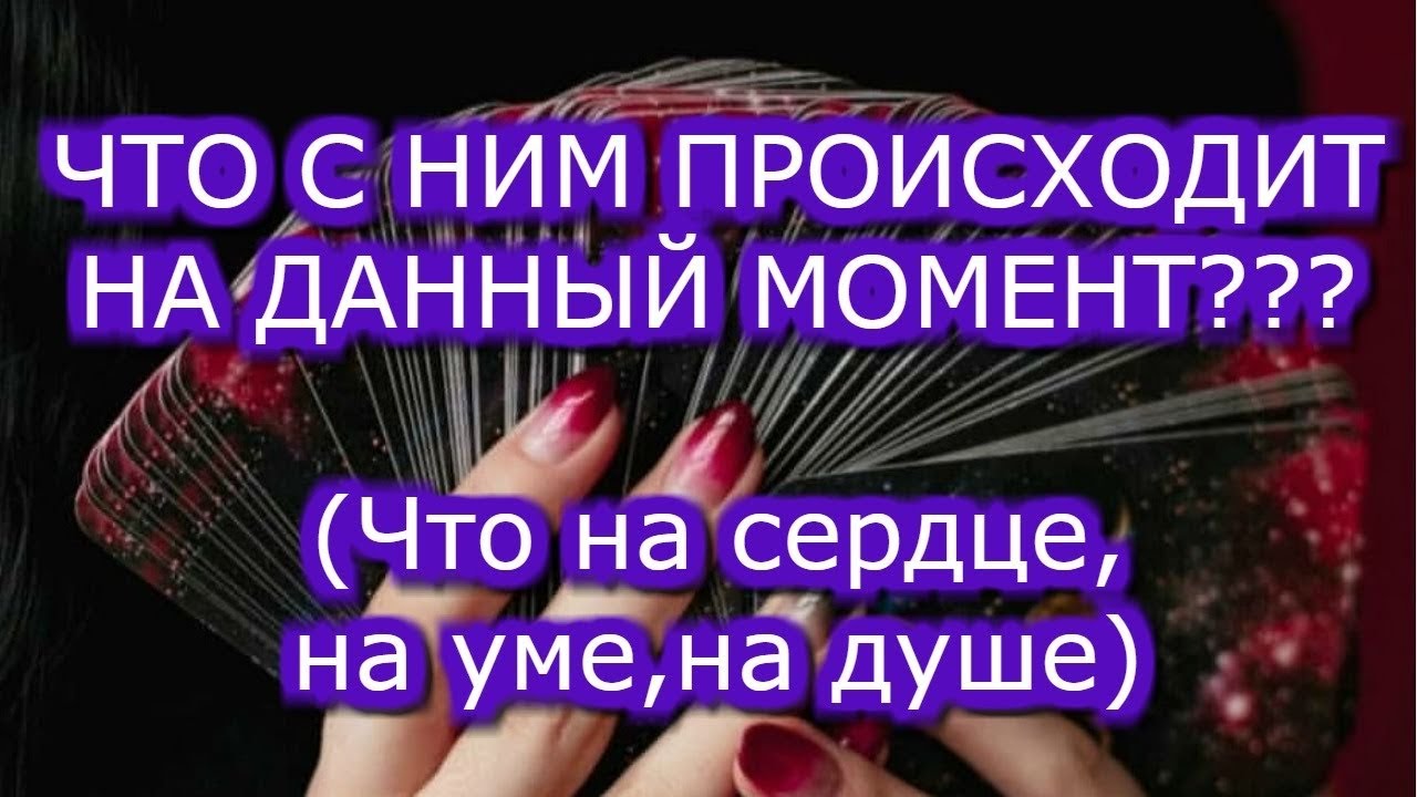 ТАРРО ПРГНОЗ: ЧТО С НИМ ? - YouTube