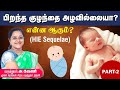 பிறந்த குழந்தை அழவில்லையா ? என்ன ஆகும்?| HIE Sequelae| Dr A.VENI | RockFort Neuro Centre |Trichy