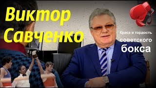 Виктор Савченко - краса и гордость советского бокса/Time V Виктор Савченко - краса и гордость советского бокса/Time V