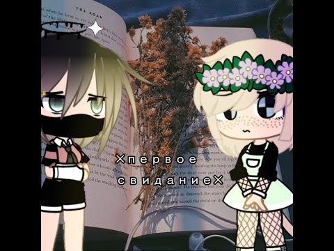 первое свидание клип