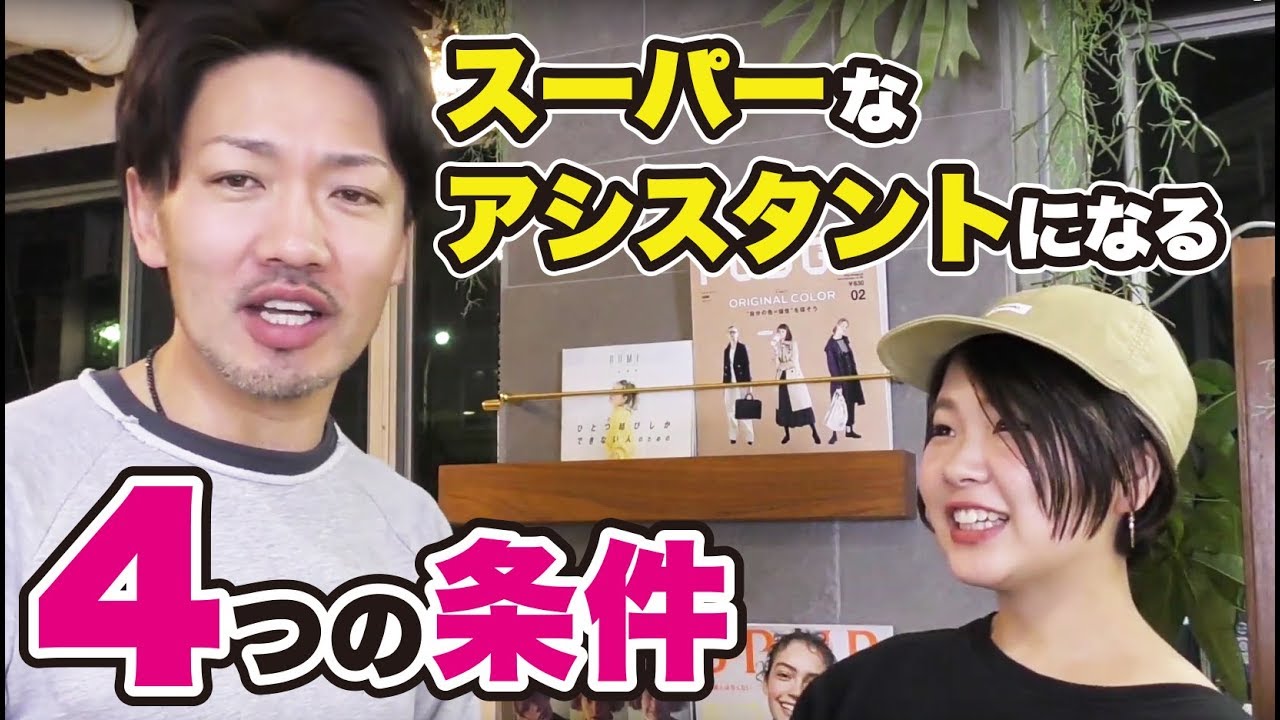 美容師 アシスタント お店で活躍するアシスタントになるための簡単で大切なこと Youtube