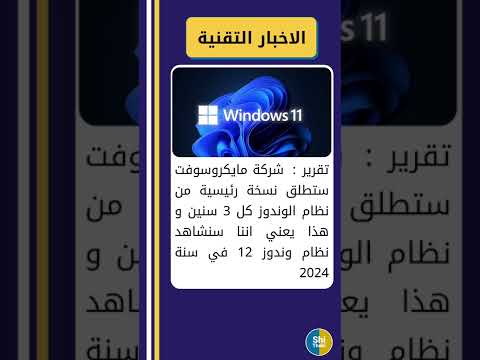 متى تتمكن من تحميل ويندوز 12