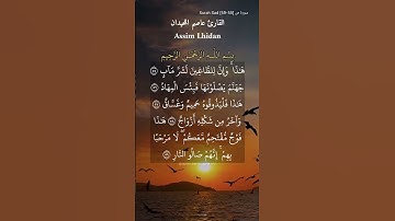 هذا وإن للطاغين لشر مآب. ماتيسر من سورة ص بصوت القارئ عاصم اللحيدان.