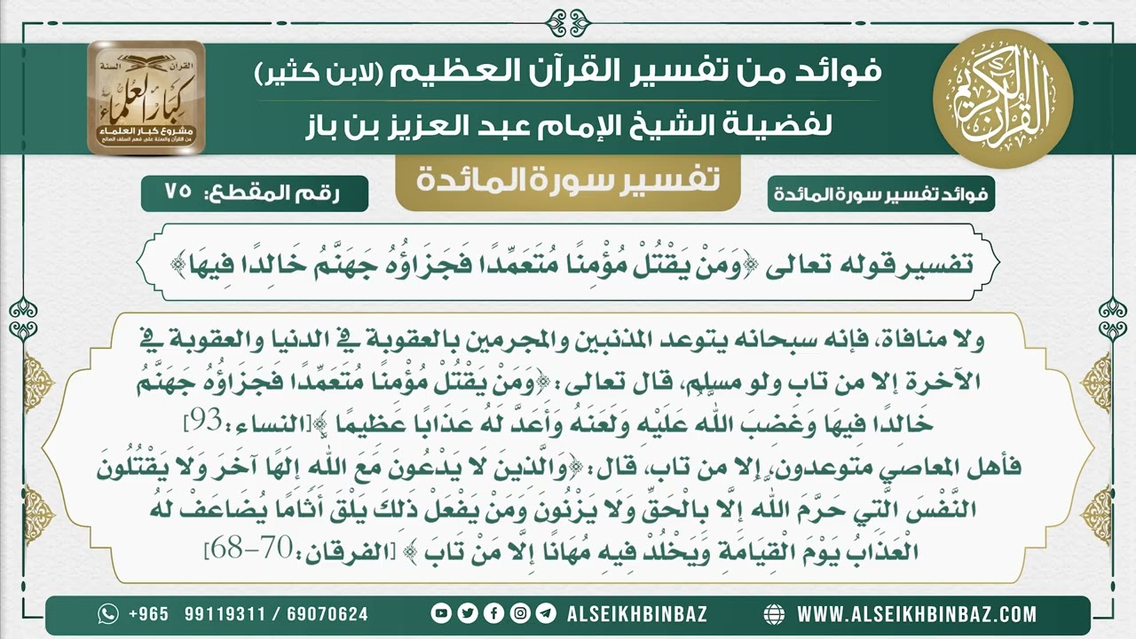 75 - تفسير قوله تعالى {وَمَنْ يَقْتُلْ مُؤْمِنًا مُتَعَمِّدًا فَجَزَاؤُهُ جَهَنَّمُ خَالِدًا فِيهَا}