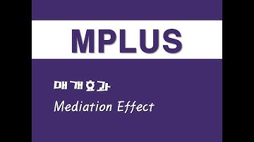 MPLUS를 활용한 구조방정식 - (14) 매개효과(Mediation Effect)