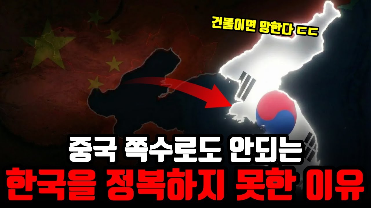 중국이 5천 년 동안 한반도를 절대 삼키지 못한 진짜 이유 (소름 돋는 통계)