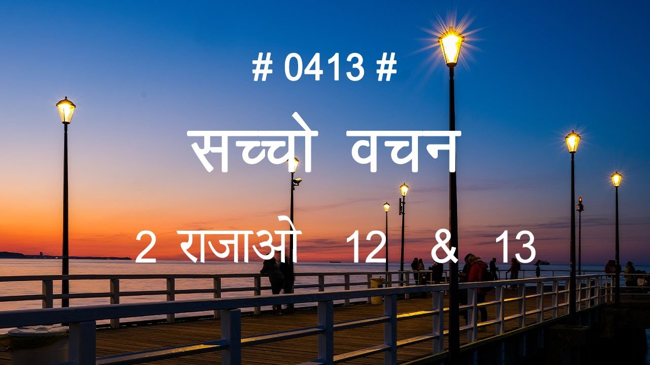 TTB 2 2 KINGS 12 13 0413 2 KINGS Sindhi Bible Study ttb-2-2-kings-12-13-0413-2-kings-sindhi-bible-study