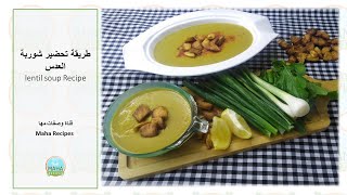 طريقة تحضير شوربة العدس - Lentil Soup Recipe