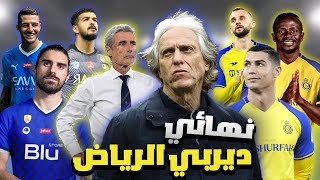 البطولة العربية بروفا الدوري السعودي الهلال والنصر السعودي في النهائي?توقعات نهائي كأس الملك سلمان