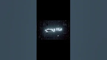 ويل ويل ويل كحيل العين انا وحدي كنا اثنين 