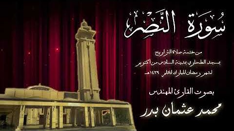 110 - سورة النصر ( ختمة تراويح مسجد الطحاوي )  بصوت القارئ محمد عثمان بدر