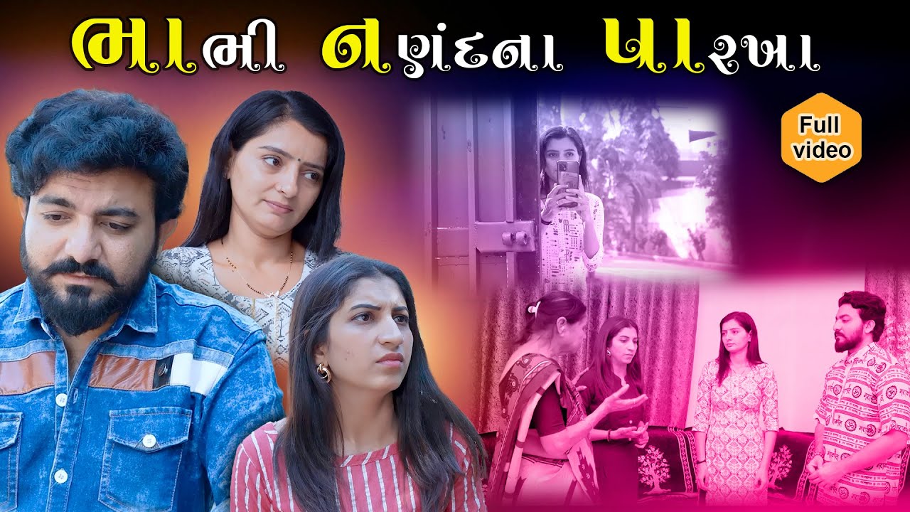 ભાભી નણંદનાં પારખાં  || Bhabhi Nanand || Full Movie || gujarati video || Pruthvi digital studio