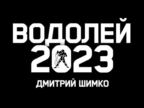 ВОДОЛЕЙ - ГОРОСКОП - 2023 / ДМИТРИЙ ШИМКО
