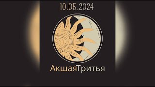 Акшая Тритья 10 мая 2024 что делать уже сейчас