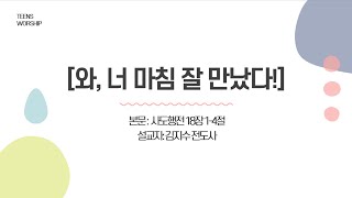 [2025년 6월 22일] 부평중고등부 주일예배 / 와, 너 마침 잘 만났다! / 사도행전 18장 1-4절  / 김지수 전도사