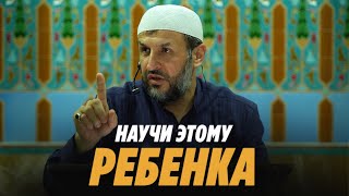 Воспитание детей / Научи детей этому Воспитание детей / Научи детей этому