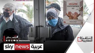 إقالة وزير الصحة في تونس وسط تفشي كورونا | #النافذة_المغاربية