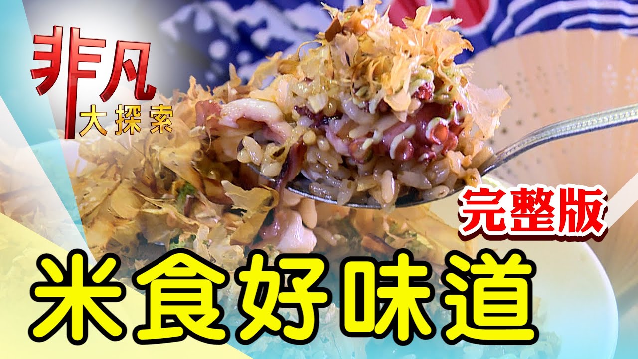 【完整版】米食好味道：台南尚青三代老台菜 & 傳承三代厚工客家菜【非凡大探索】2022.03.27