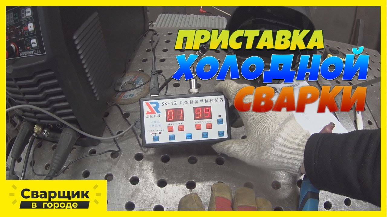 Про китайскую приставку холодной сварки и поездку на дачу