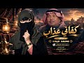 كفاني عذاب   من اغاني فنان العرب محمد عبده   بصوت انثوي  ذكاء اصطناعي          حالتي