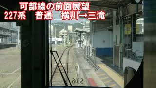 【JR可部線の前面展望】可部線下り　普通　227系　横川→三滝　ローカル線
