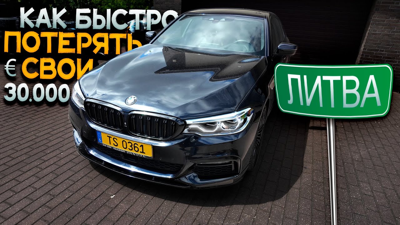 BMW G30 из Литвы. Что Мы Получим за 30.000 Евро?!