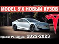 УТЕЧКИ Tesla Model S и X получат новый кузов / TESLA MODEL S 2022-2023 / Секретный проект Palladium