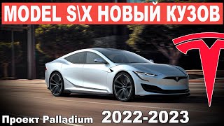 УТЕЧКИ Tesla Model S и X получат новый кузов / TESLA MODEL S 2022-2023 / Секретный проект Palladium